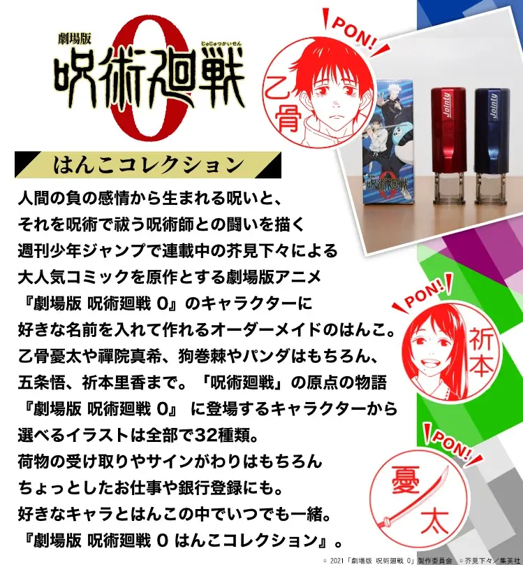 銀行登録OK!乙骨憂太や禪院真希、狗巻棘、パンダ、五条悟、祈本里香まで。『劇場版 呪術廻戦 0』のキャラクターにいつでも会える「劇場版 呪術廻戦 0 はんこコレクション」が一部リニューアル 画像 2