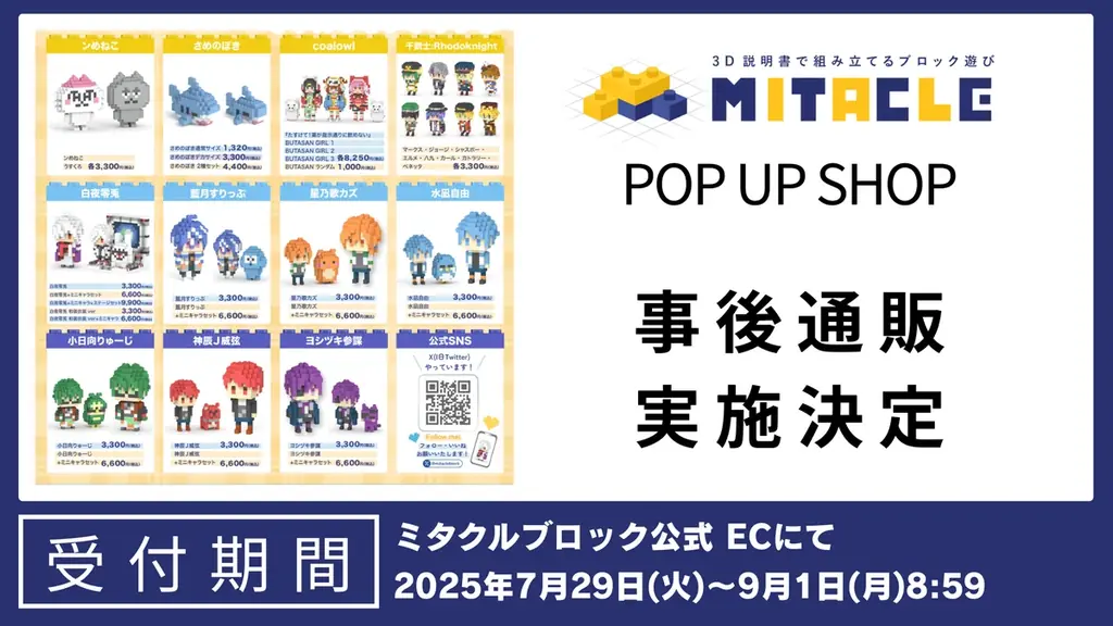 7月29日開始！ミタクルブロックPOP UP SHOP事後通販で限定フィギュア販売