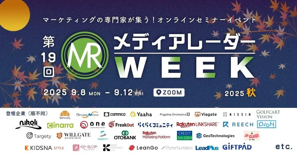 2025年9月開催「第19回メディアレーダーWEEK秋」オンライン無料セミナー