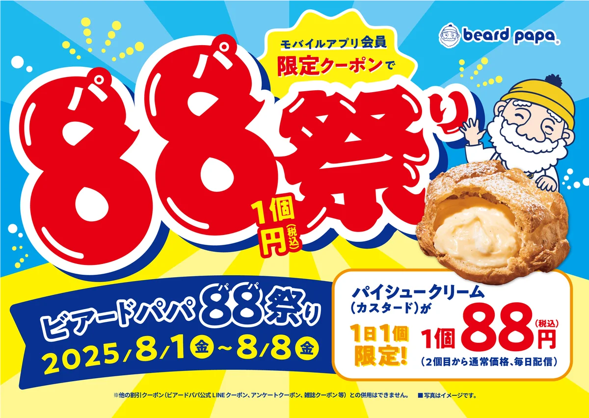 8/1開始！ビアードパパ88祭りでパイシュー1個88円に