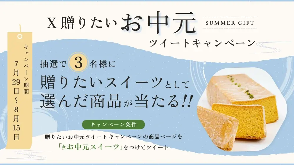 7月29日開始！スイーツビレッジのお中元Xキャンペーン詳細