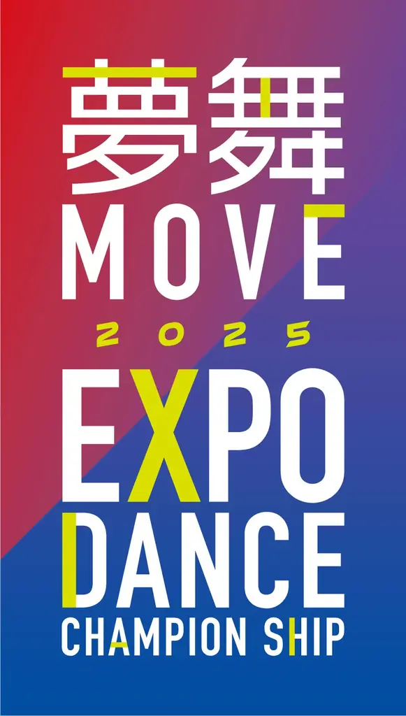 EXPO2025の大舞台で繰り広げられる小・中・高校生のダンスコンテスト「夢舞＜MOVE＞2025」に『ムーブスポーツ』で協賛 画像 2