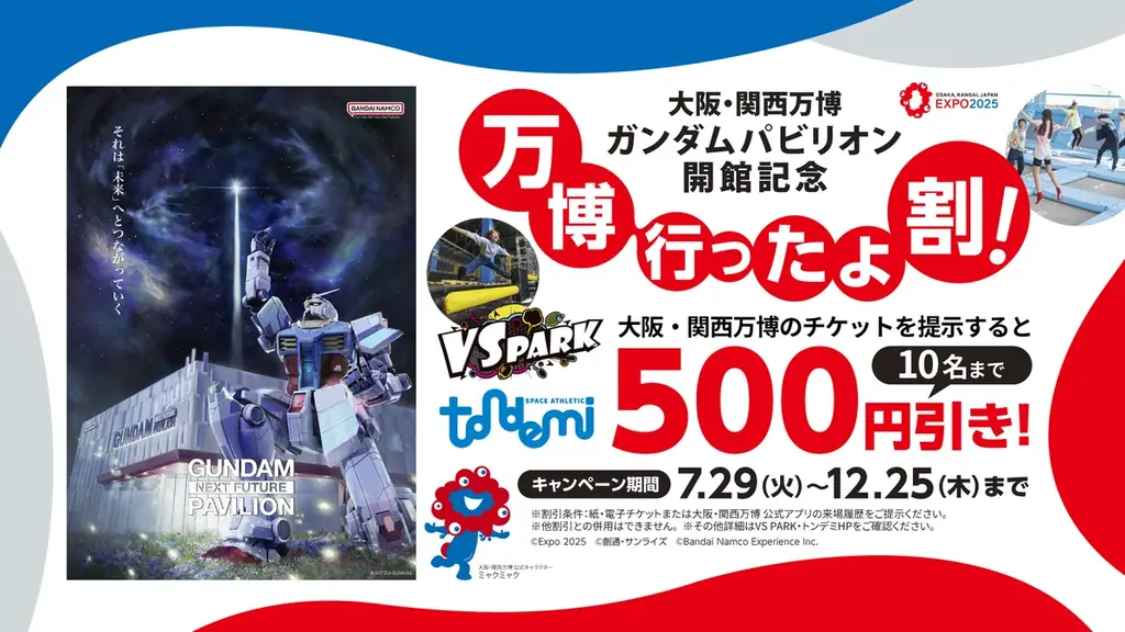 7月29日開始「万博行ったよ割！」でVS PARK・トンデミが500円引きに