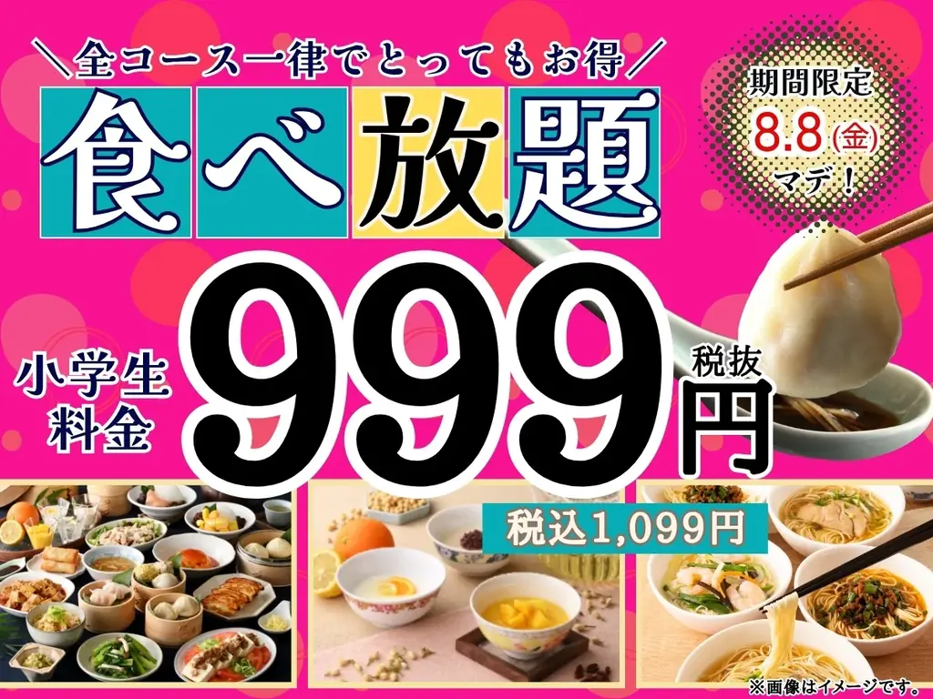 2025年7月28日開始！ザ ブッフェ 包包點心の夏休み中華食べ放題キャンペーン