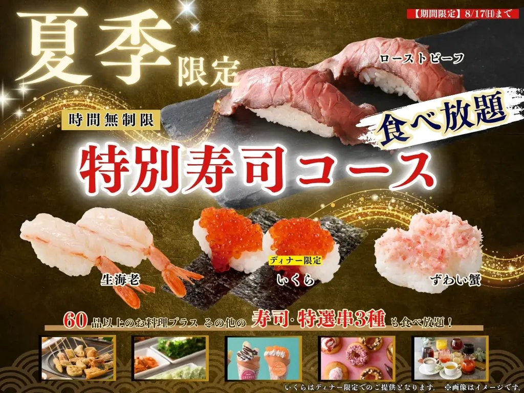 夏季限定特別寿司コース