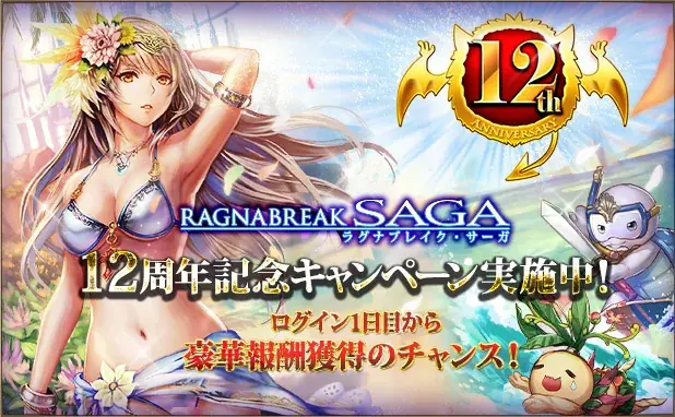 ラグナブレイク・サーガ12周年記念キャンペーンが7月29日開始