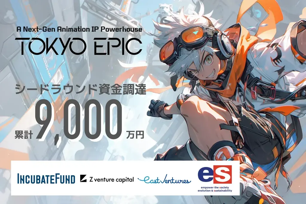 2025年7月29日発表｜TOKYO EPICが9,000万円資金調達しAIアニメ事業拡大へ