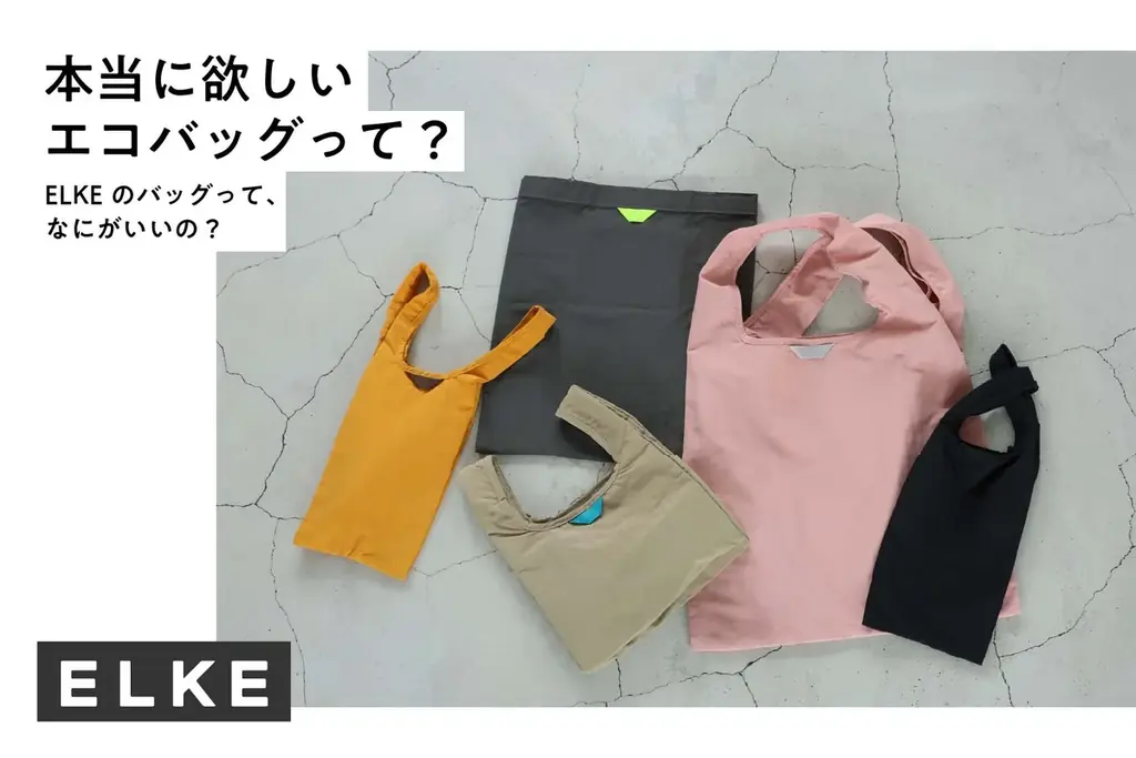 7月29日開始！ELKEのエコバッグ特集＆プレゼントキャンペーン