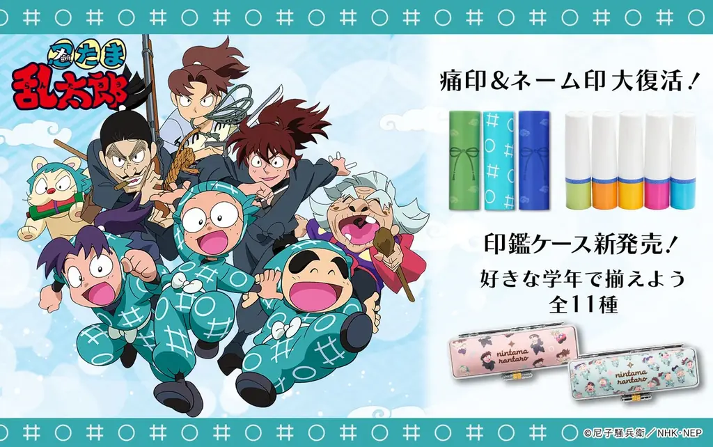 忍たま乱太郎痛印が2025年8月1日再販！新ケースも登場