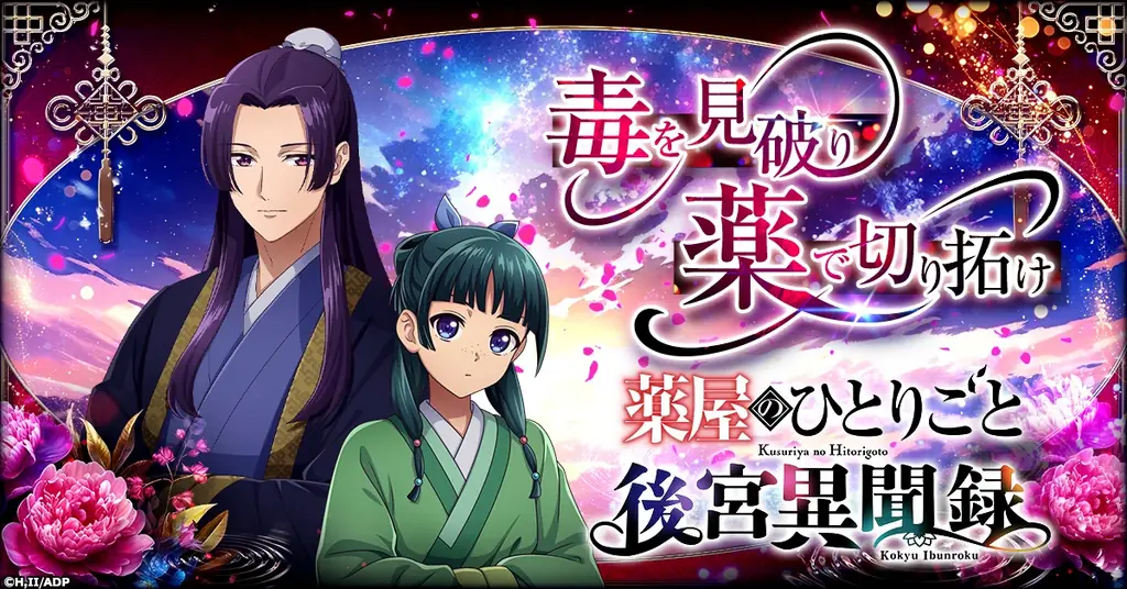 7/29開始『薬屋のひとりごと』育成シミュレーション事前登録スタート