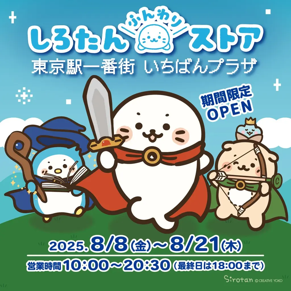 8月8日開始「しろたんふんわりストア」東京駅で冒険体験