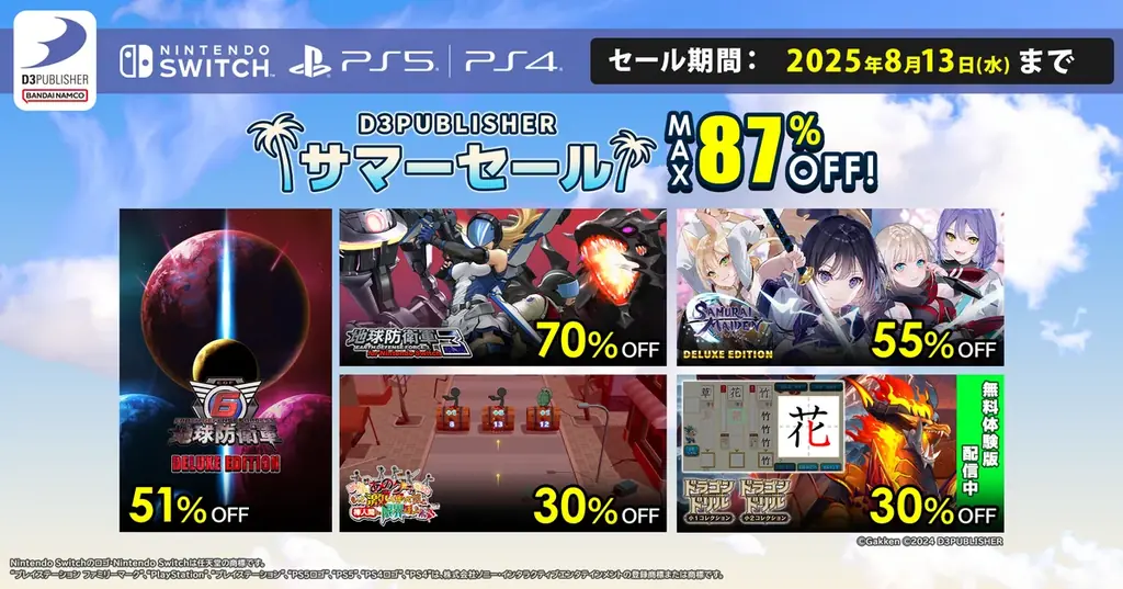 2025年7月29日開始！ディースリー・パブリッシャー人気ゲーム最大87%OFFサマーセール