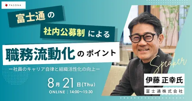8月21日開催｜富士通の社内公募制度を解説する人事ウェビナー