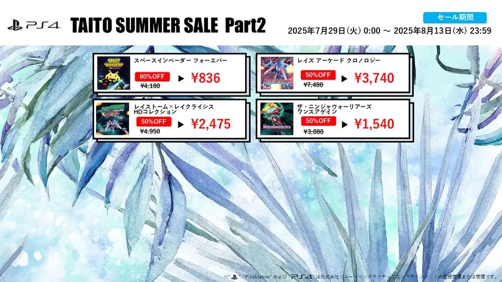 『レイズ アーケード クロノロジー』など家庭用ゲームが最大80%OFF！「タイトーサマーセール2025 Part2」開催！ 画像 4