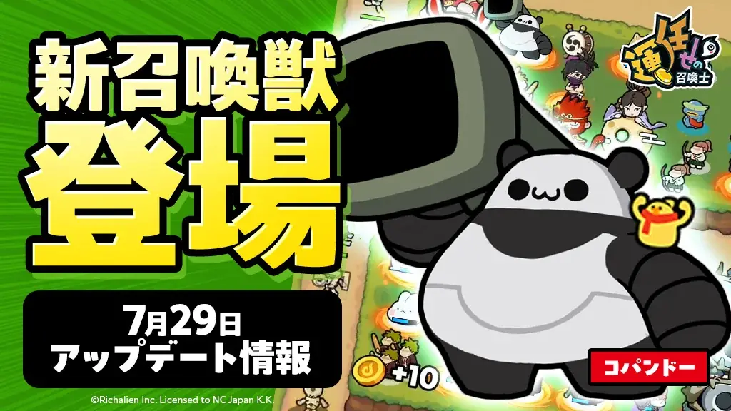 コパンドー登場アップデート