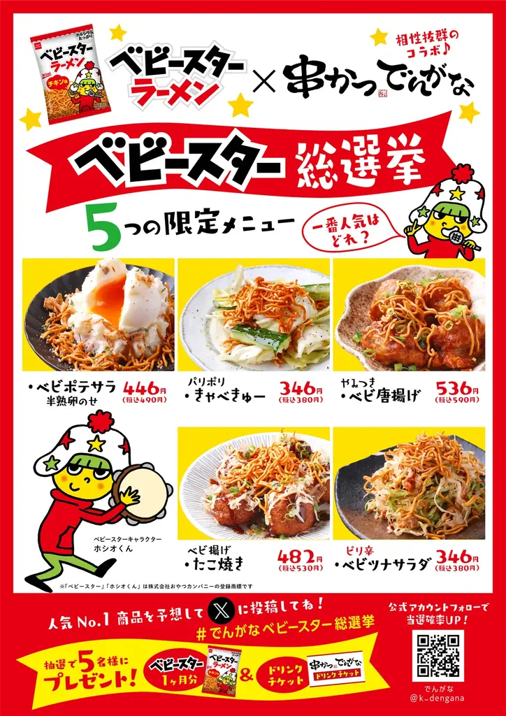 8月2日開始！串かつでんがな×ベビースターの新コラボメニュー5品