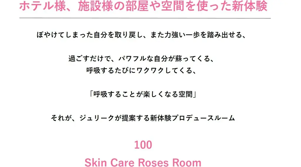 100本のローズに包まれるかのような新体験リトリート空間「100 Skin Care Rose Room」をジュリークが提案プロデュース！秋以降本格始動。 画像 6