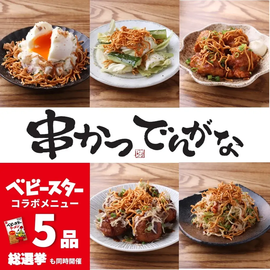 8月2日開始！ベビースター×串かつでんがな限定コラボ5品登場