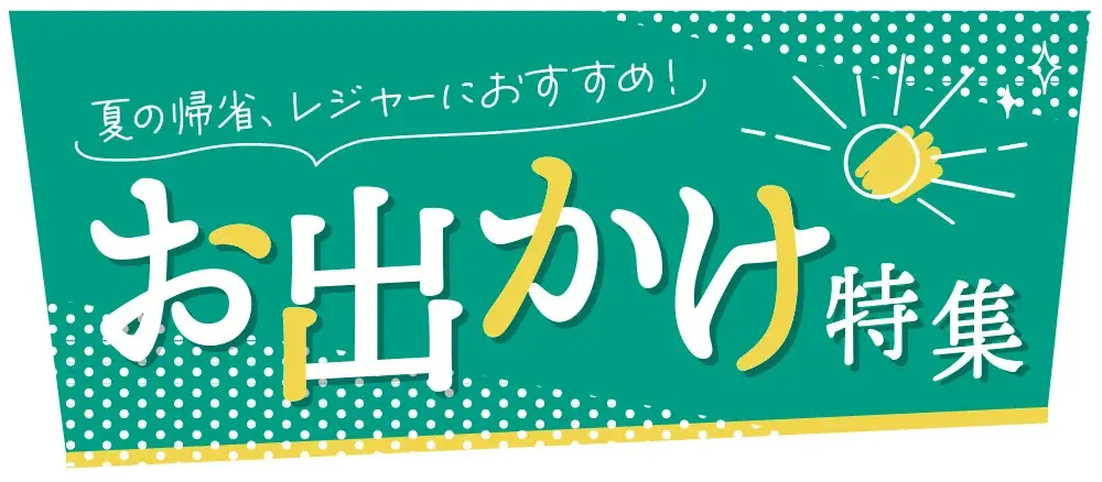 お出かけ特集開催