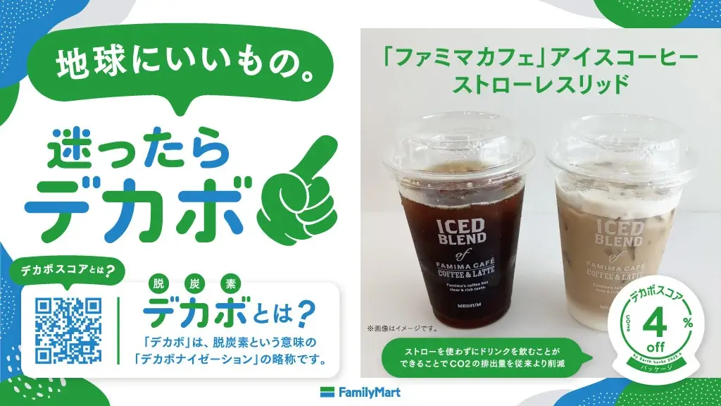 2025年6月開始！ファミリーマートPB商品に脱炭素評価「デカボスコア」導入拡大