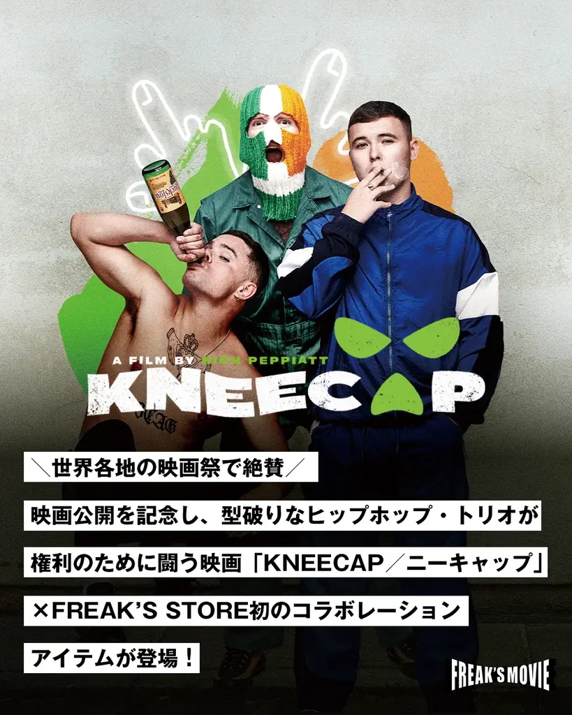 7月29日予約開始！映画『KNEECAP』×フリークスストアの限定コラボアイテム
