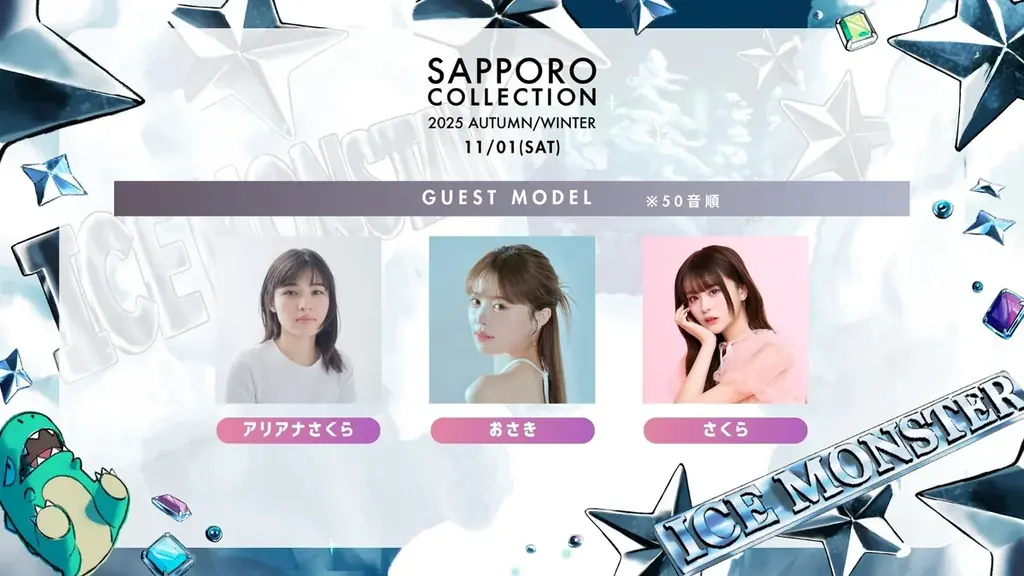 北海道最大級のファッションイベント『サツコレ2025AW』2025年11月1日(土)開催!話題沸騰中のアイドル・CANDY TUNEが出演決定! 画像 3