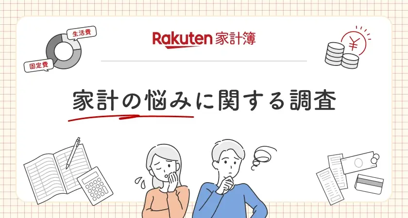 2025年7月29日発表：楽天家計簿の家計悩み調査結果まとめ