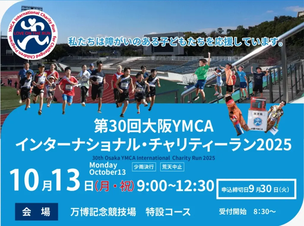 7月29日開催「大阪YMCAチャリティーラン2025」参加募集中