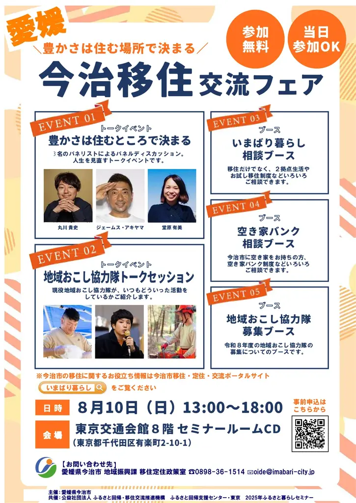 8月10日開催！東京で今治市移住交流フェアの魅力を体験