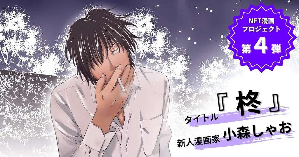 【NFT漫画プロジェクト 第4弾 が決定‼】新人漫画家・小森しゃお が描く、孤高の制裁者『柊』始動 画像 1
