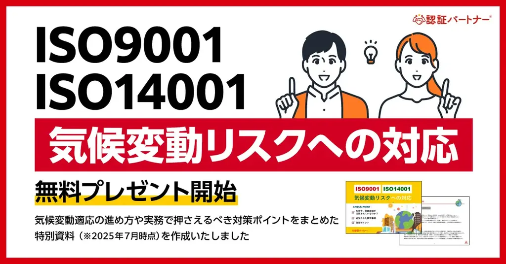 2025年7月29日公開 新資料で学ぶISO気候変動リスク対応の実務