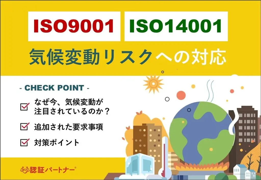 ISO運用を強化する。新資料『ISO9001・ISO14001 気候変動リスクへの対応』を無料公開 ― 注目の気候変動リスクをどうISO運用に組み込むか？実務で使えるヒントを解説 画像 2
