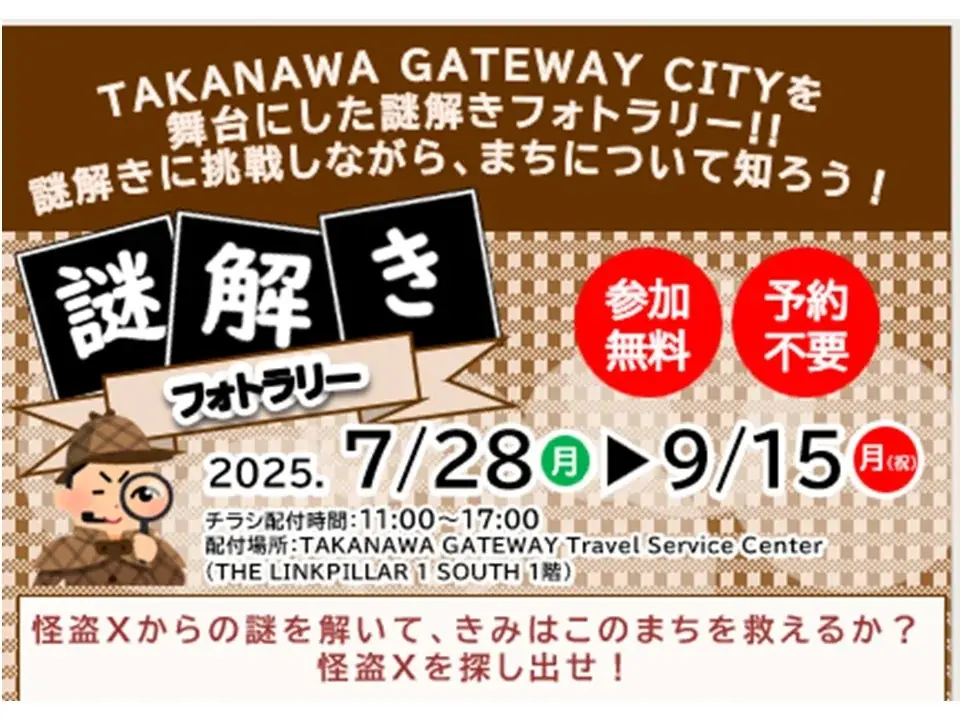 高輪ゲートウェイ駅に直結する「TAKANAWA GATEWAY Travel Service Center」でお子さま向け夏休み企画を開催! 画像 2