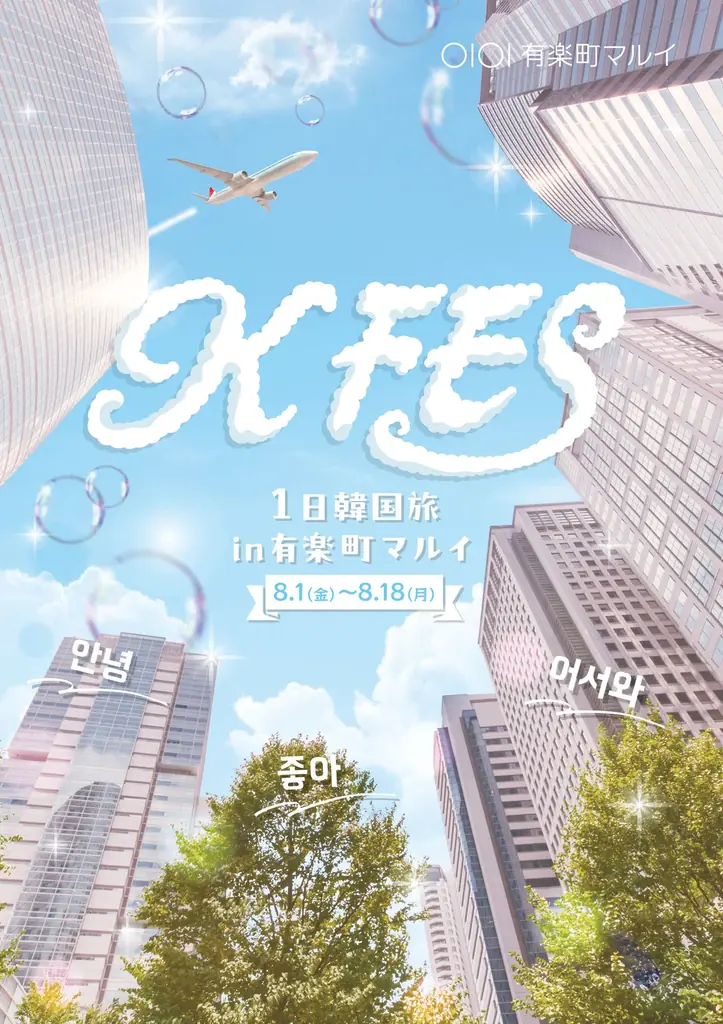 8月1日開始！有楽町マルイで韓国トレンド体験「KFES」開催