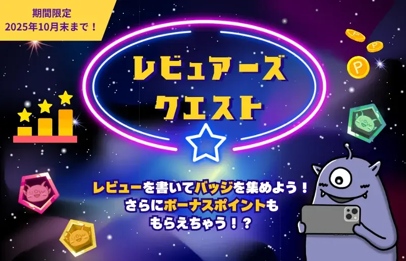 2025年7月28日開始！U-WATCHのレビュアーズクエストでポイント獲得
