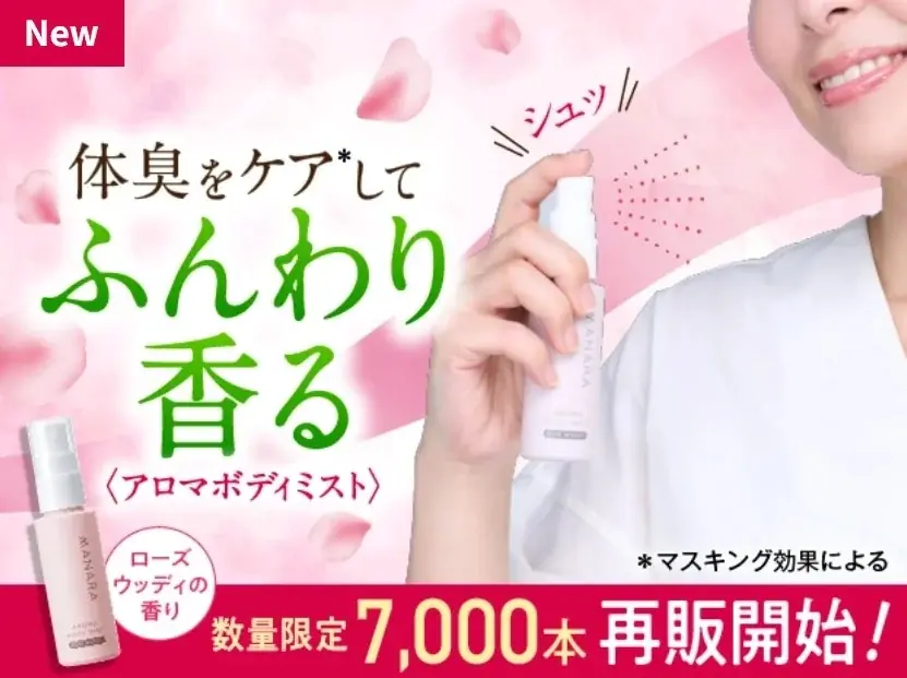 7月1日発売！マナラの体臭ケア用アロマボディミスト再販開始