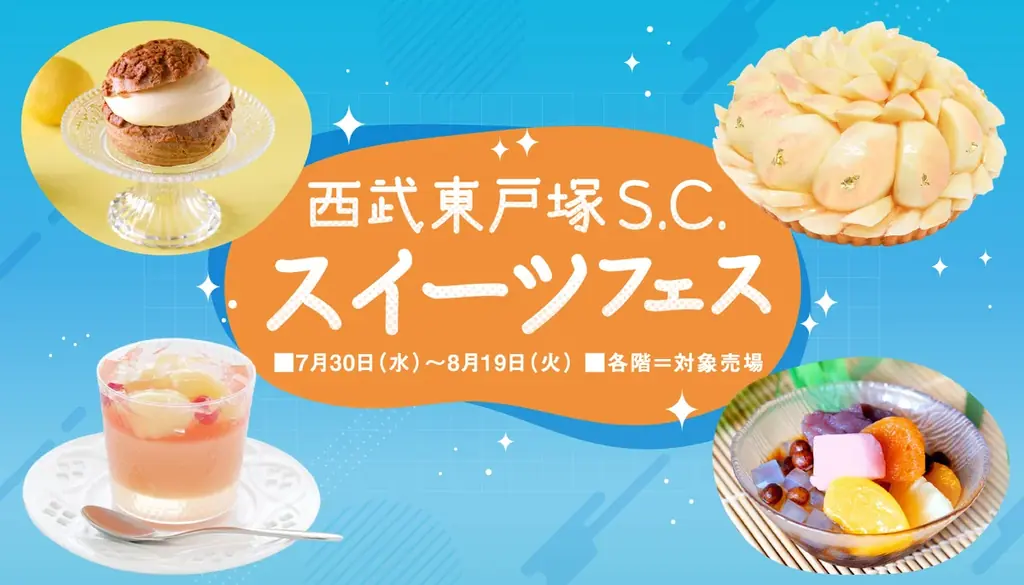 7月30日開始！西武東戸塚の夏スイーツフェス開催