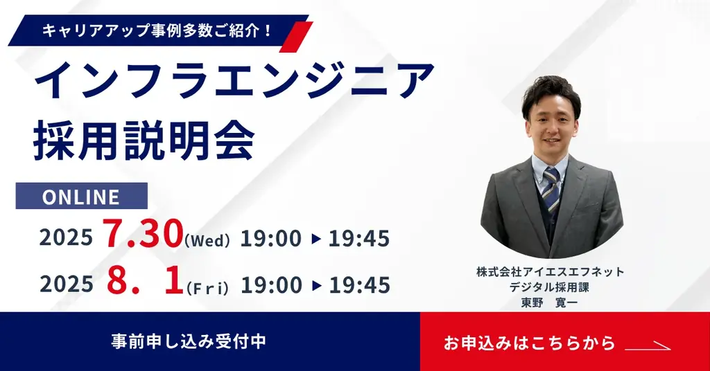 7月30日・8月1日開催 アイエスエフネットのITエンジニア向けオンライン説明会