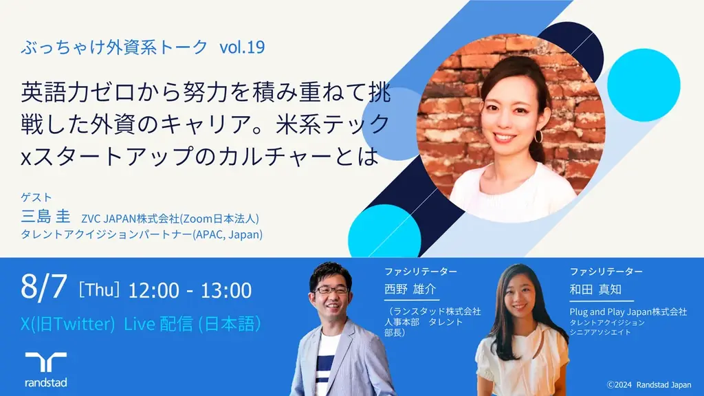 8月7日開催「ぶっちゃけ外資系トークvol.19」英語ゼロからの外資キャリア