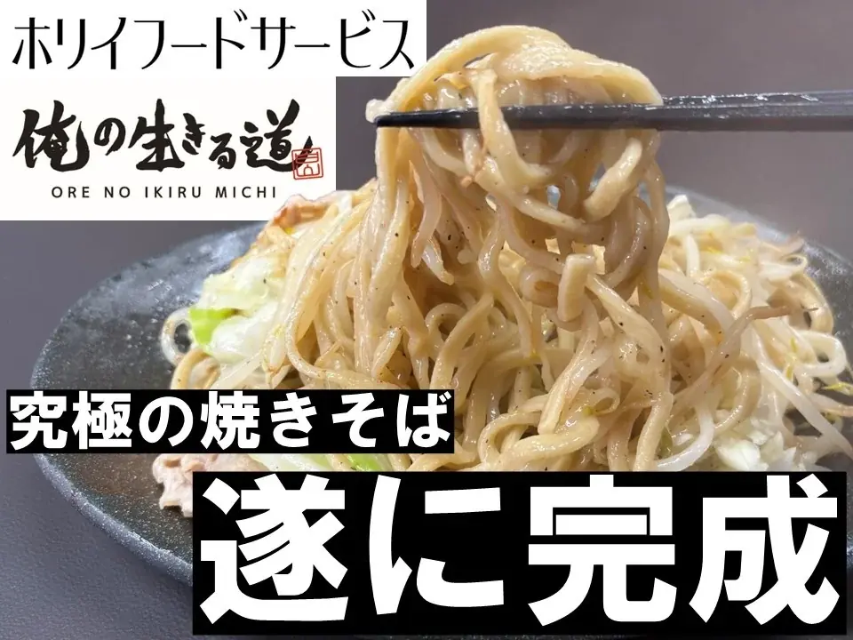 2025年8月1日発売！俺の生きる道×ホリイフードの新感覚塩焼きそば