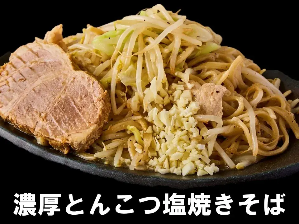 宅麺三連覇・殿堂入りの「俺の生きる道」とホリイフードサービスがコラボ!“背徳感×塩”の新ジャンル「濃厚とんこつ塩焼きそば」がついに完成!2025年8月1日よりMakuakeで先行販売開始! 画像 2