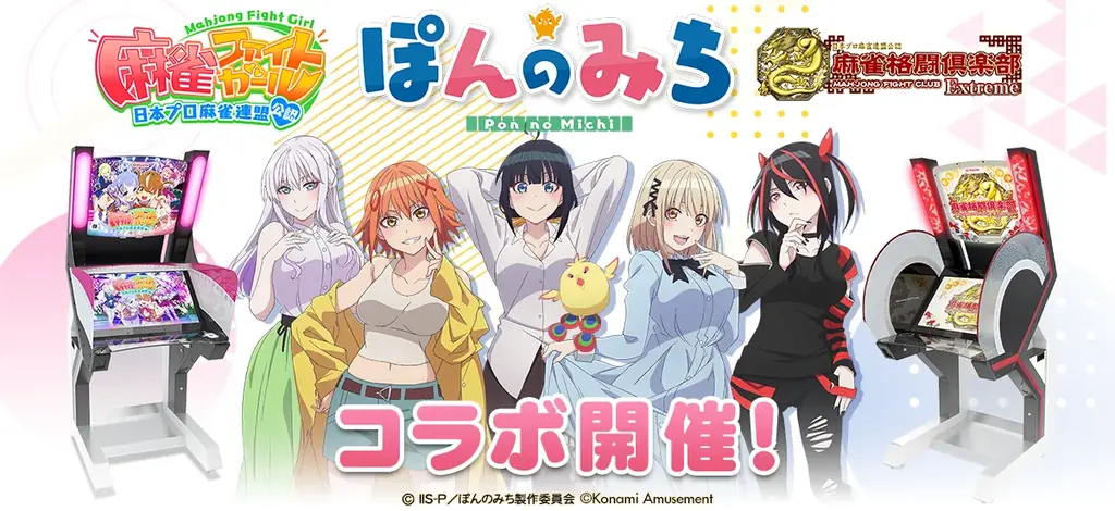 ぽんのみちコラボ開催