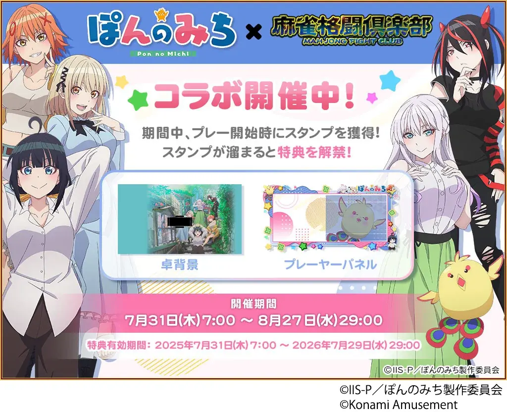 『ぽんのみち』コラボを『麻雀ファイトガール』と『麻雀格闘倶楽部 Extreme』にて開催! 画像 5