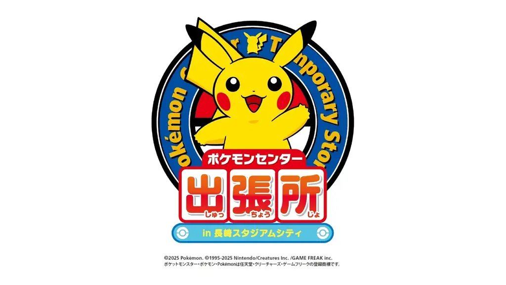 2025年8月8日開始！長崎で楽しむポケモンセンター出張所イベント詳細