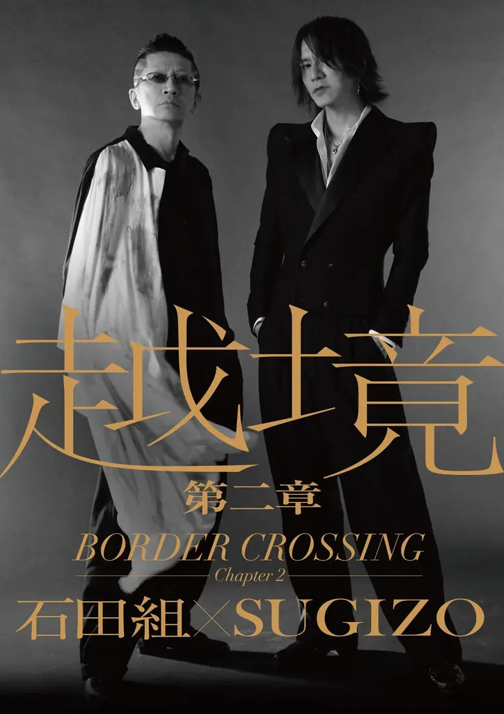 2026年1月開催「越境 第二章」石田組×SUGIZOの音楽融合ライブ