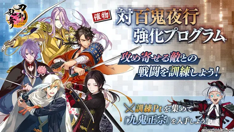 刀剣乱舞ONLINEで7月29日開始の新イベント「対百鬼夜行強化プログラム」開催
