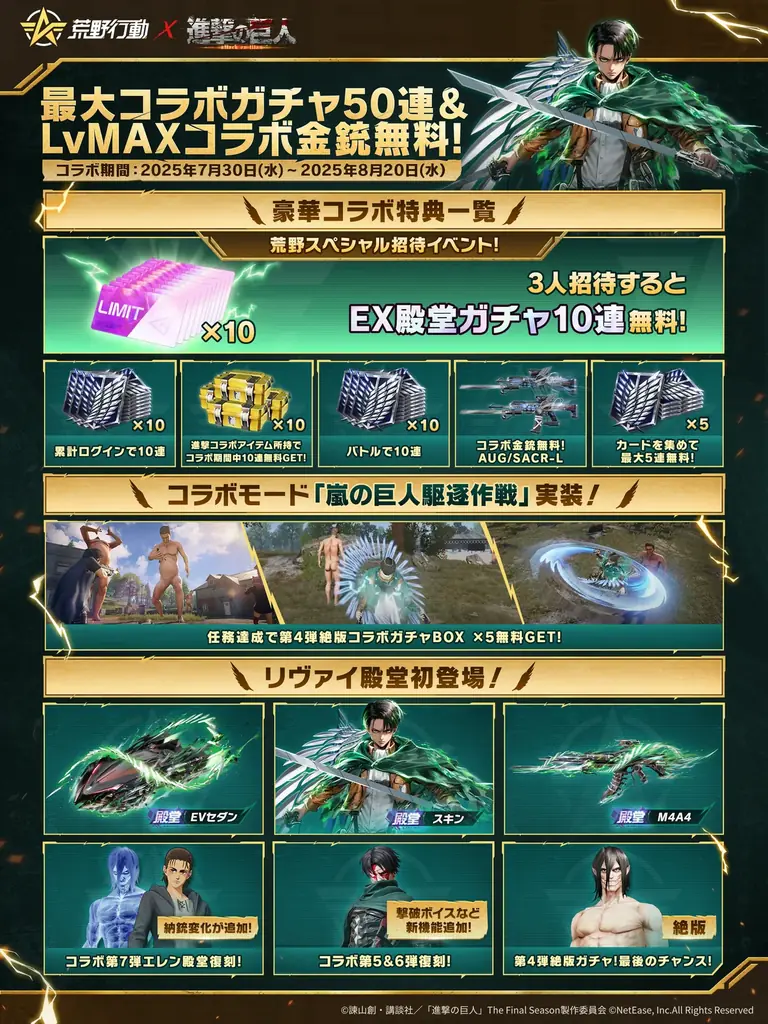 2025年7月30日開始！荒野行動×進撃の巨人コラボ第8弾の全貌