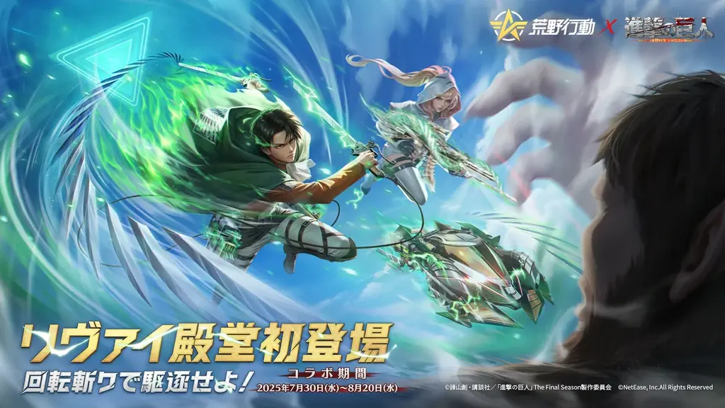 荒野行動×進撃の巨人 コラボ第8弾開催決定!リヴァイ殿堂初登場! 画像 2