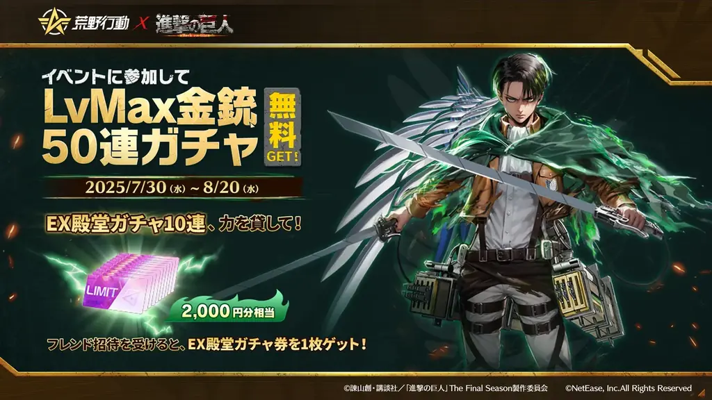 荒野行動×進撃の巨人 コラボ第8弾開催決定!リヴァイ殿堂初登場! 画像 4