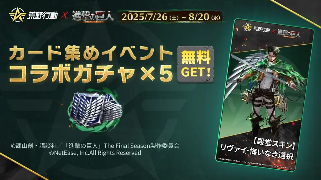 荒野行動×進撃の巨人 コラボ第8弾開催決定!リヴァイ殿堂初登場! 画像 5